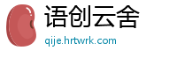 语创云舍